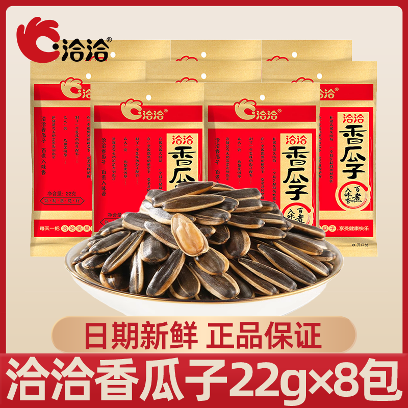 洽洽香瓜子8包经典香瓜子五香味葵花籽炒货香脆休闲零食小吃解馋