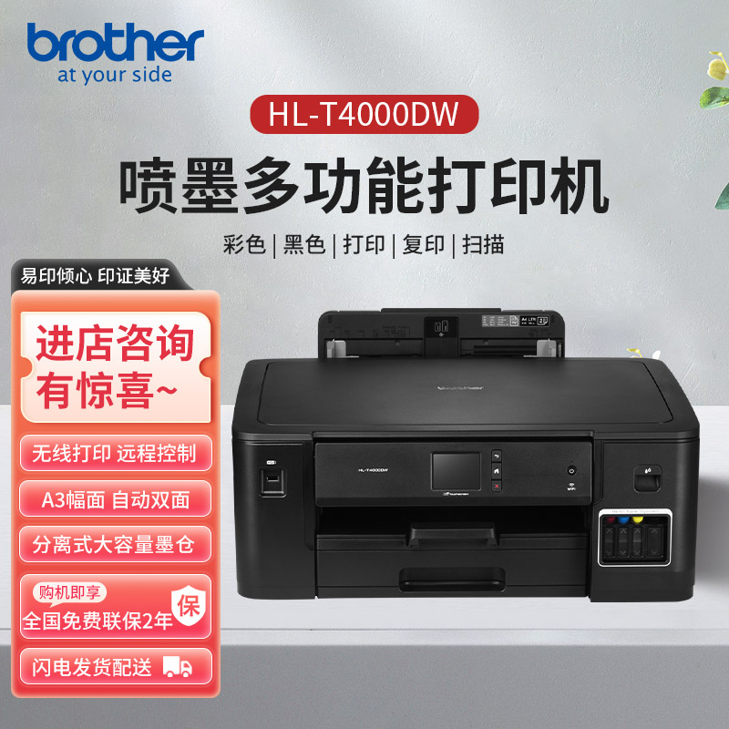 兄弟HL-T4000DW喷墨打印机自动黑白高速彩色功能液晶无线网络相片