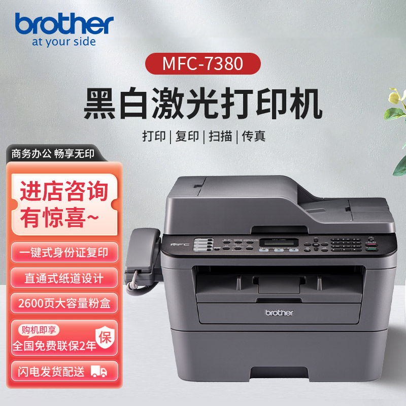 兄弟MFC-7380黑白激光一体机