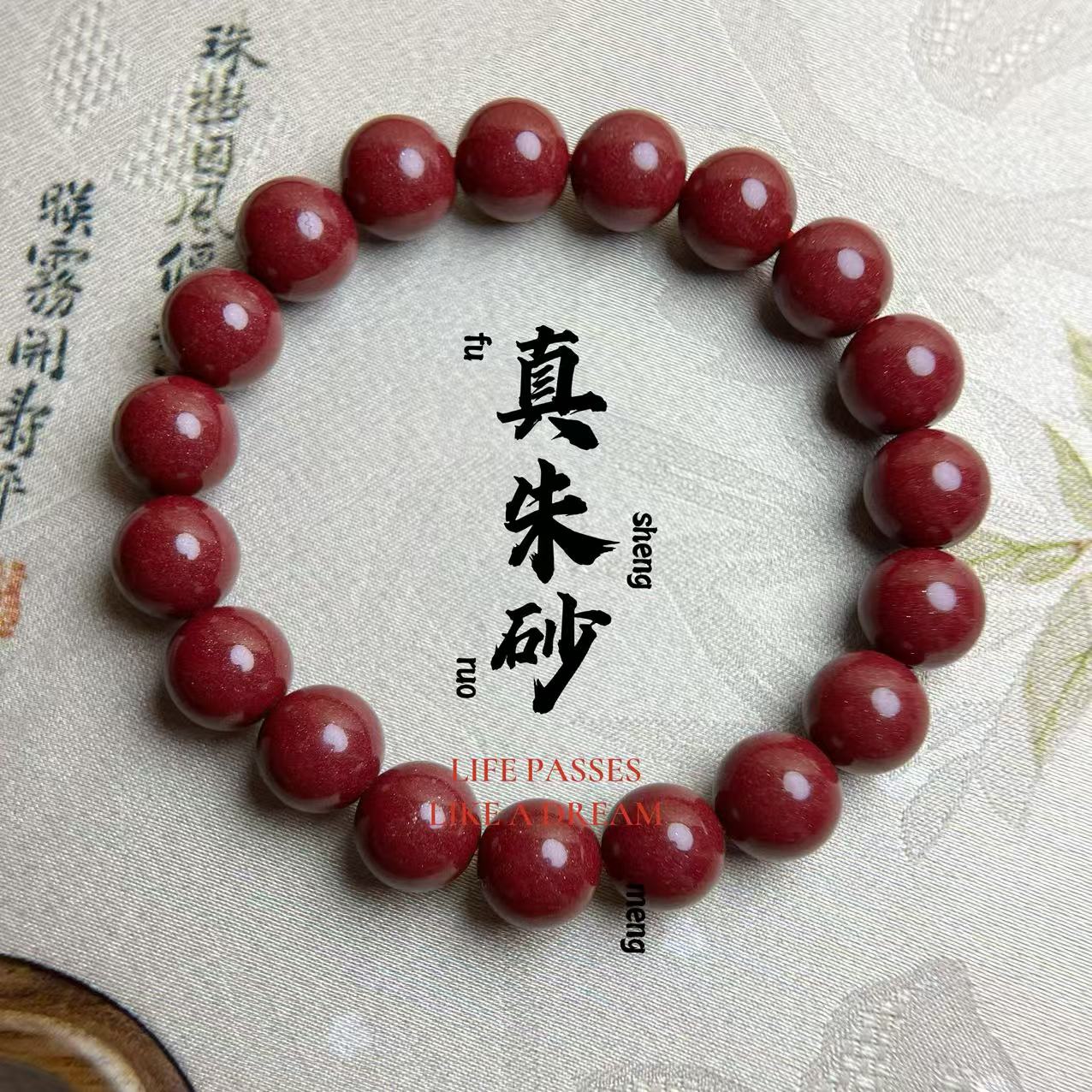 含辰砂工艺品含朱砂工艺品本命朱砂手串手链【紫金砂10米米光珠】