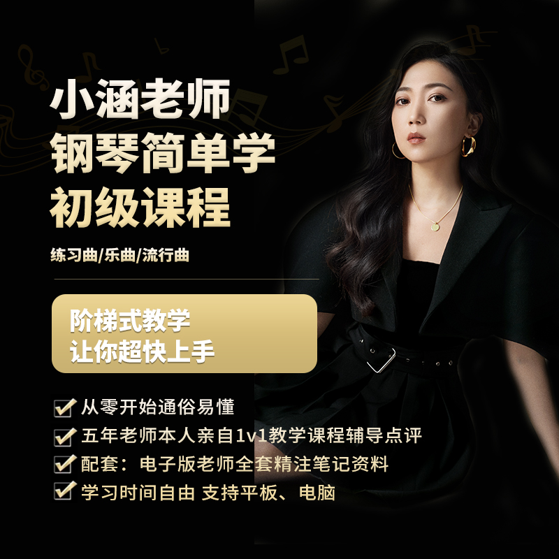 小涵老师钢琴简单学初级课程