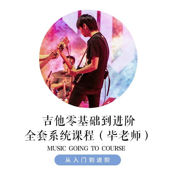 吉他零基础到进阶全套系统课程(毕老师)