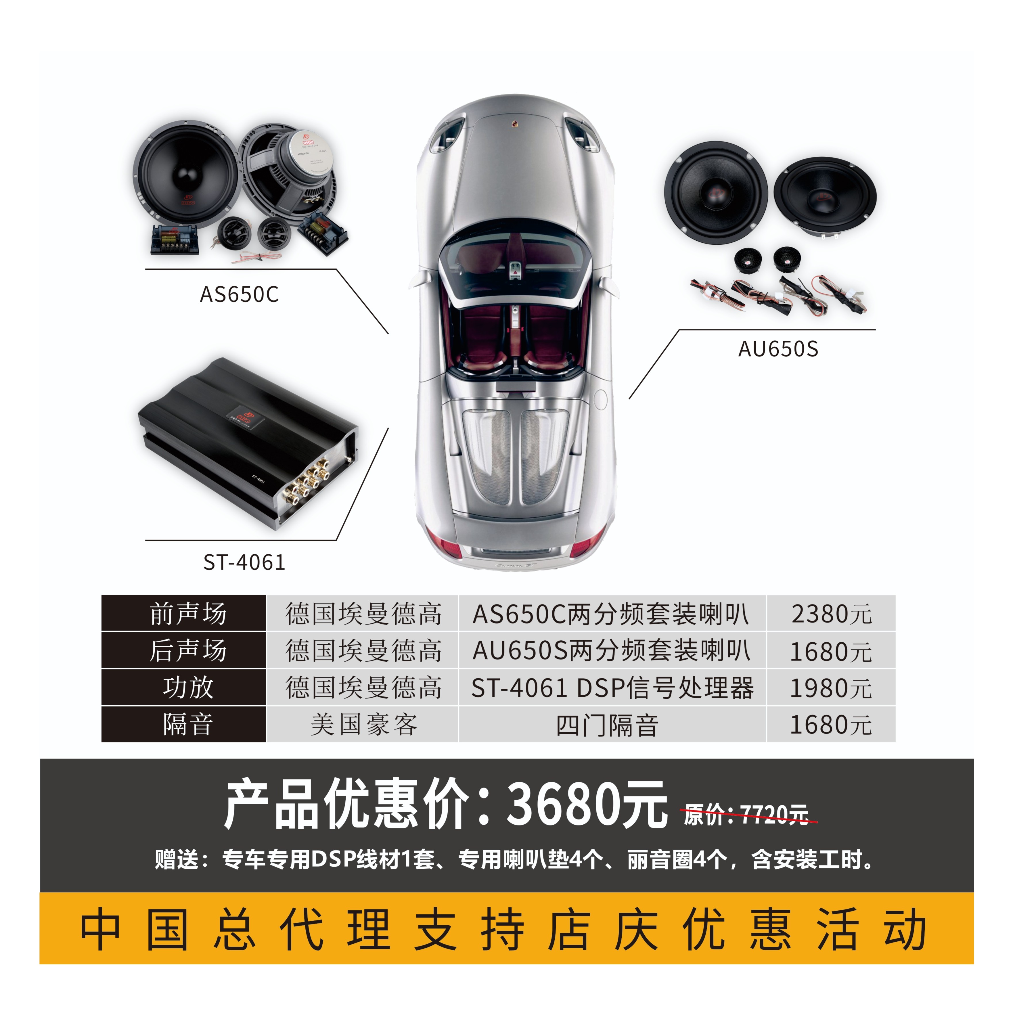 DEGO/埃曼德高【中国总代理支持店庆优惠】回馈粉丝汽车音响套餐