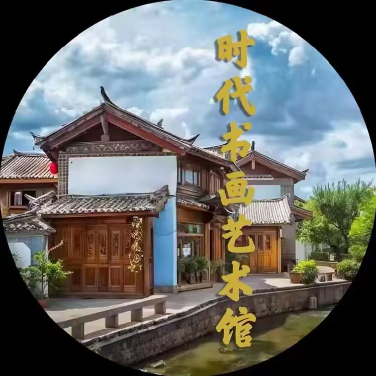 毛佩琦老师书法《允执厥中》