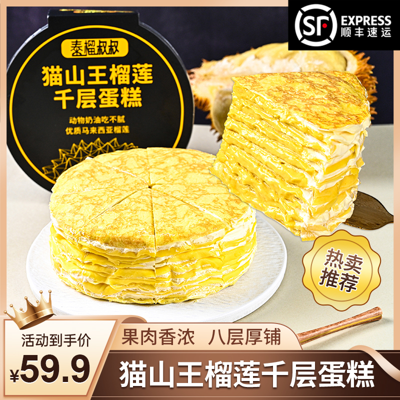 泰榴叔叔 猫山王榴莲千层纯动物奶油8层果肉6英寸800g一口爆浆