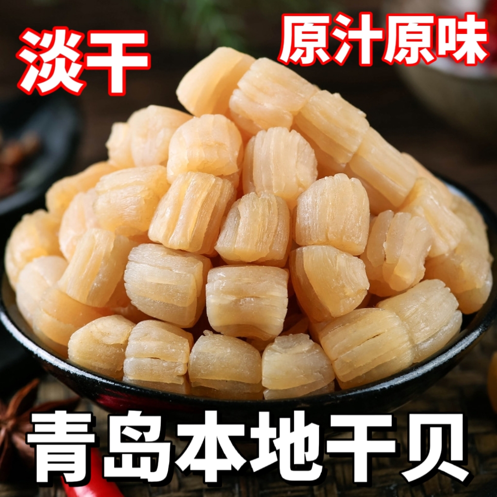 海捕高品质淡干(干贝)(扇贝柱 )(瑶柱)营养颗粒饱满 顺丰包邮
