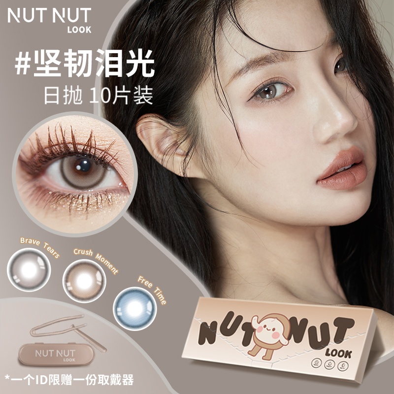 【达人】坚果力坚韧泪光爱神系列美瞳含硅10片NUTNUTLOOK