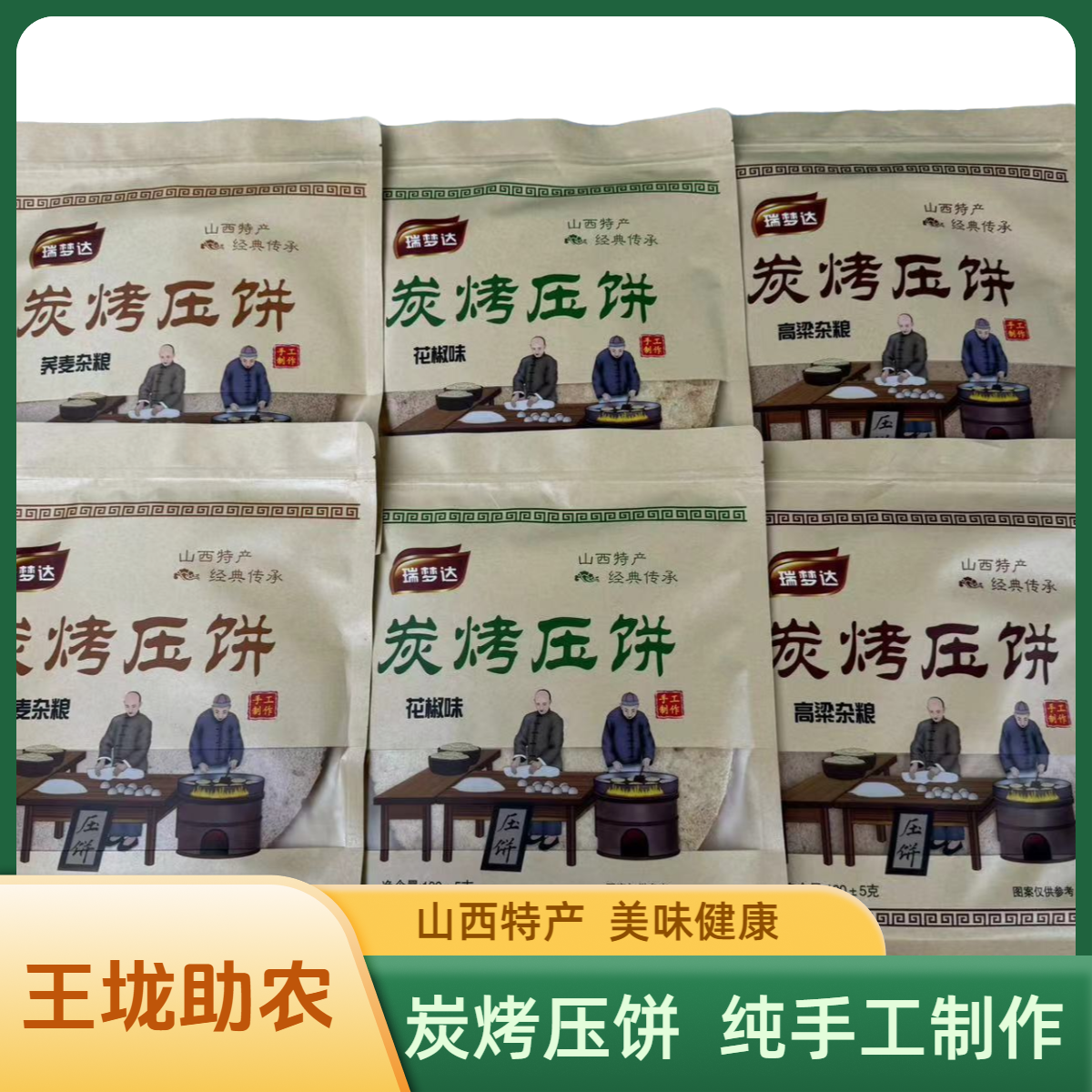 【王垅助农】山西特产瑞梦达杂粮碳烤压饼4种口味100克×6袋