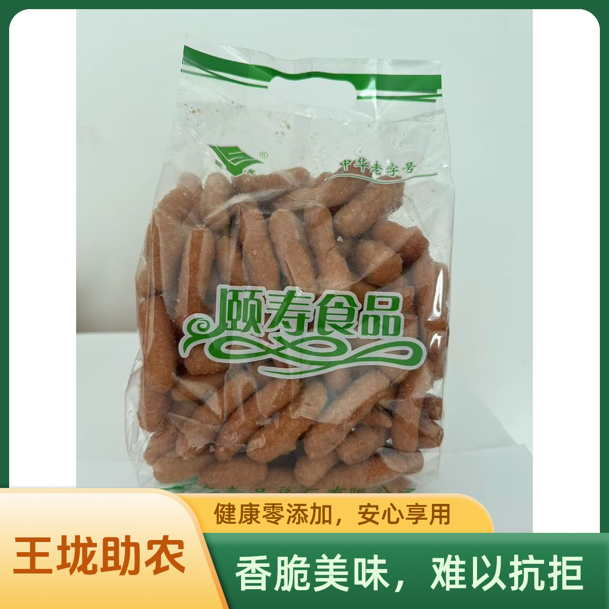 【王垅助农】颐寿中华老字号江米条袋装