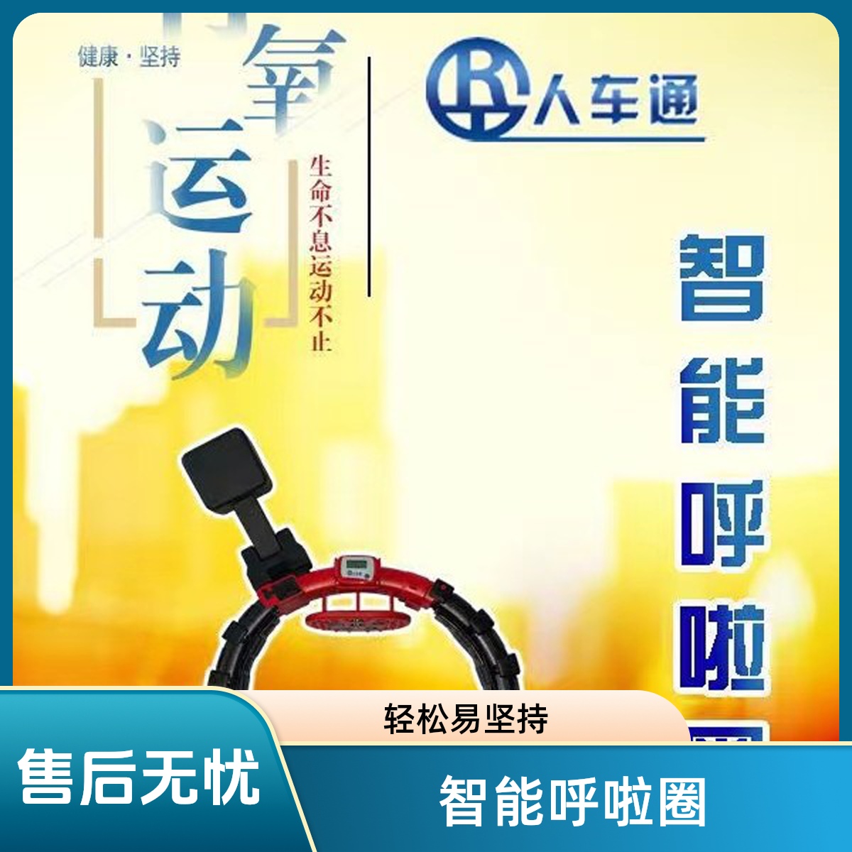 人车通人车通智能磁石呼啦圈男女老少通用大小可调节易坚持易上手