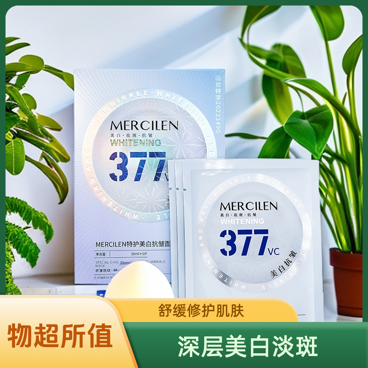 MERCILEN梦希蓝377特护美白祛斑抗皱面膜    