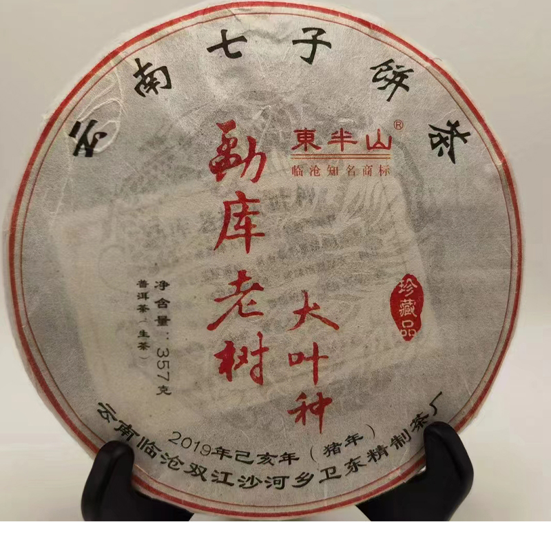 2021年勐库老树【东半山】普洱茶生饼云南七子饼357克兰香馥郁