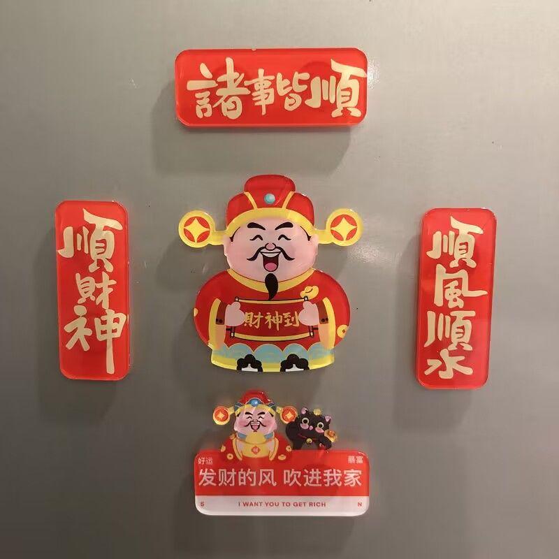 【新人福利】财神爷冰箱贴过新年中国风高颜值创意磁贴可爱亚克力