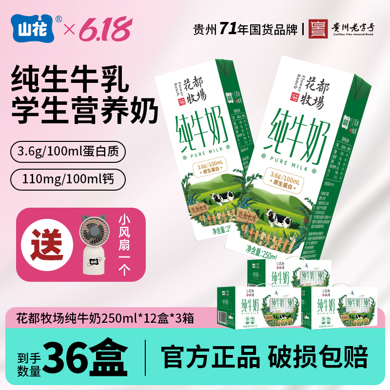 【送手持电风扇】山花爆款营养早餐奶花都牧场纯牛奶250ml*12盒*3箱