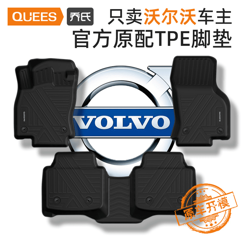 乔氏旗舰沃尔沃车系tpe车型汽车脚垫车内脚垫防水耐用（非全包）
