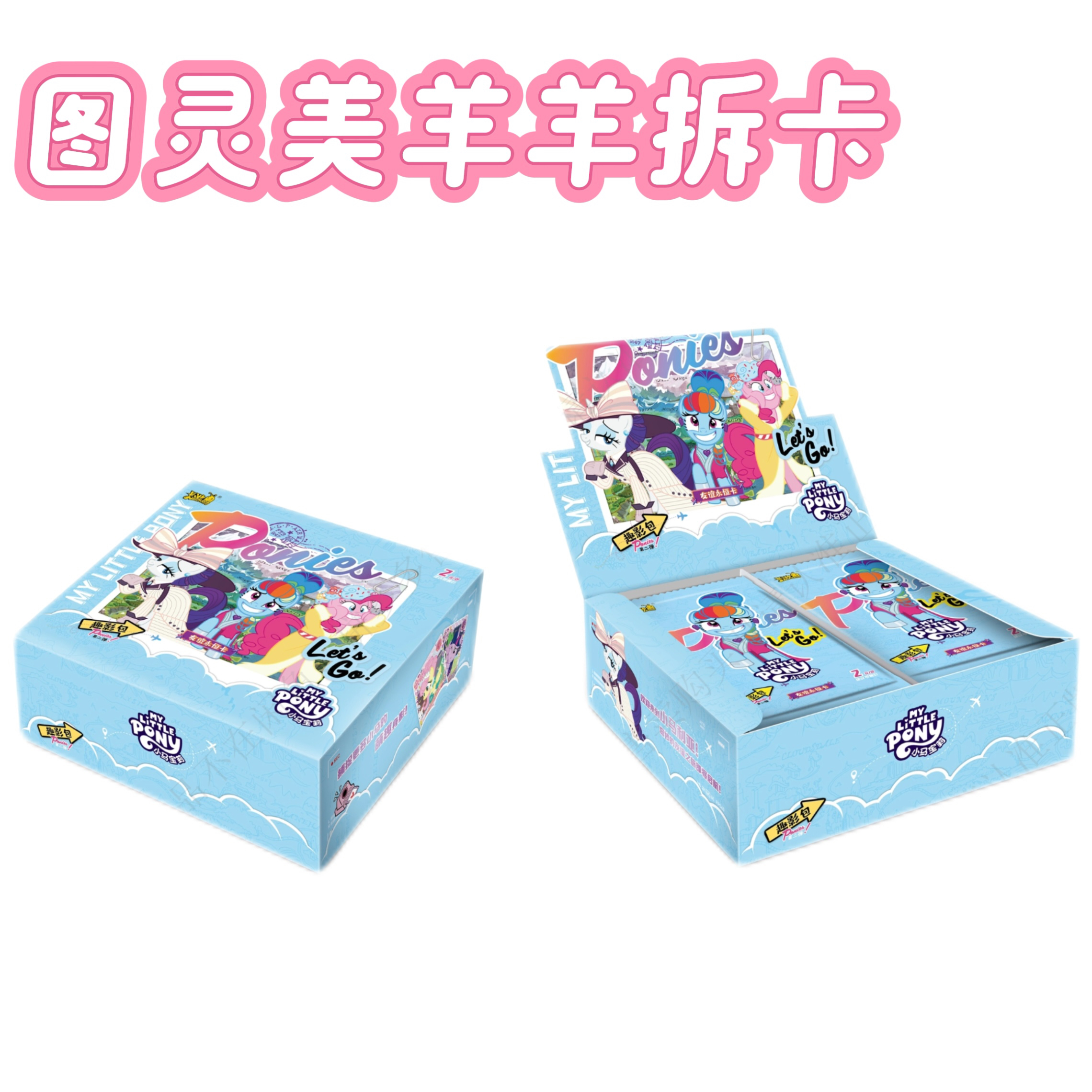 【抓马】卡游小马宝莉趣影包第二弹 收藏卡牌盲盒（代拆）