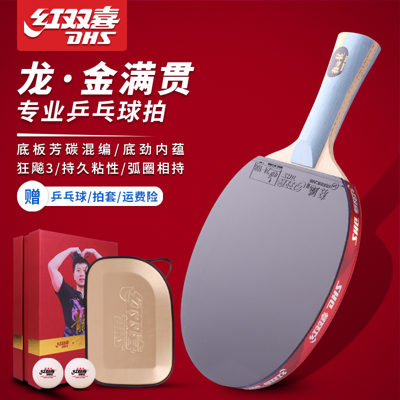 红双喜官方专卖店乒乓球拍专业级狂飚龙限量马龙金满贯兵乓球单拍