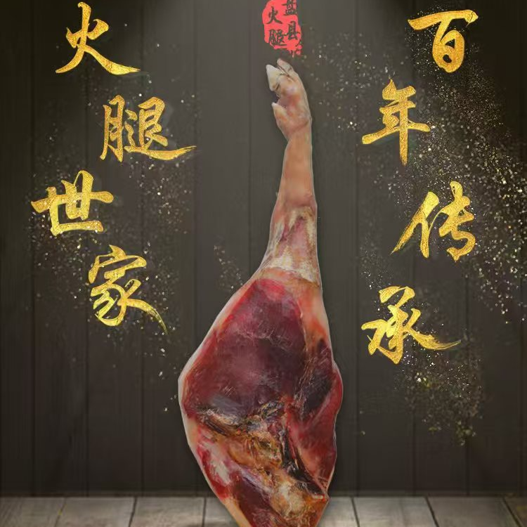 正宗盘县火腿 毛腿