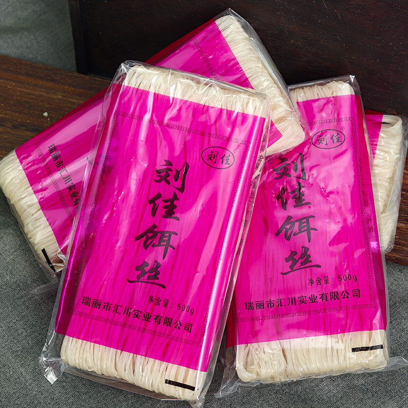 云南特产刘佳干饵丝纯大米软糯爽口瑞丽腾冲芒市干饵丝500g克袋装