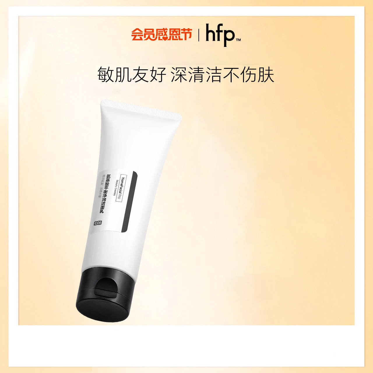 hf.p洗面奶 氨基酸平衡净润洁面乳深层清洁毛孔控油敏感肌适用正