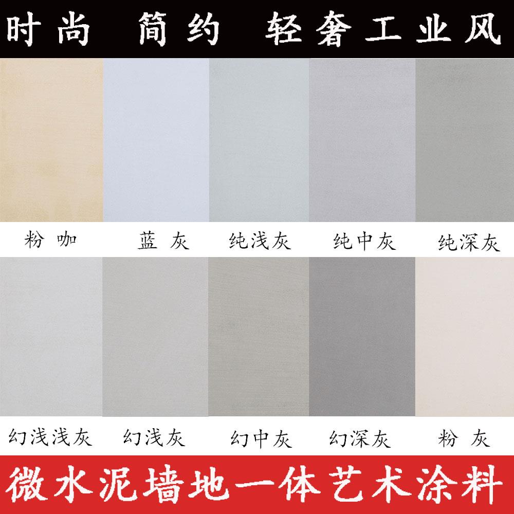 微水泥墙地一体艺术涂料瓷砖地砖墙面漆自流平地坪漆侘寂水泥漆