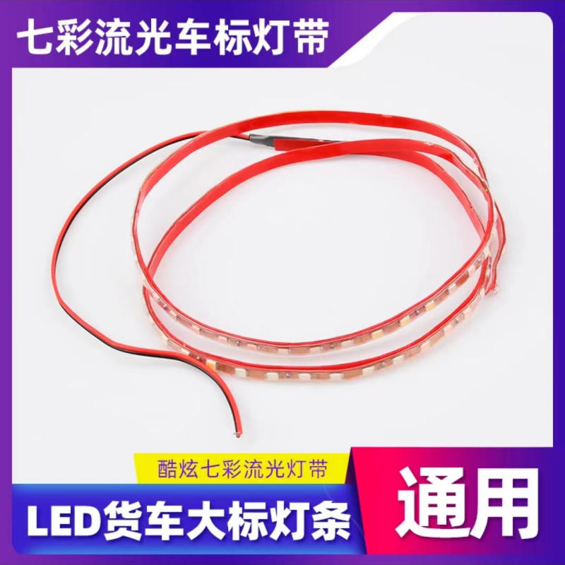 货车灯带24v灯条装饰灯氛围灯防水大标周边灯各种车型都可用车身