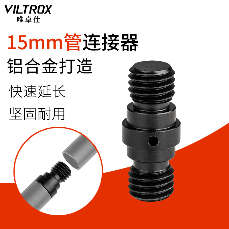 唯卓仕15mm导管双头螺丝铝合金相机兔笼套装配件导管延长连接器