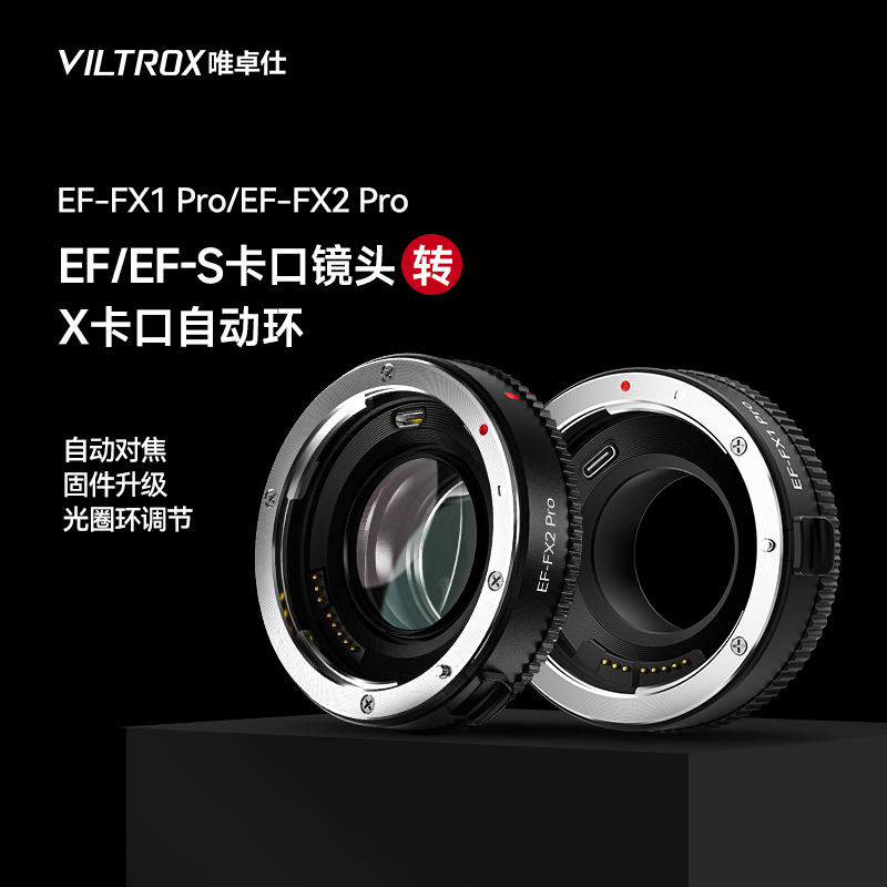 唯卓仕EF-FX转接环自动对焦适用于佳能EF镜头转富士X卡口微单相机