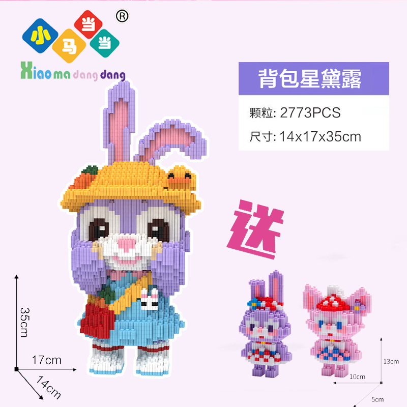 买一发三背包星黛兔-积木颗粒益智玩具亲子拼装女孩礼物摆件生日