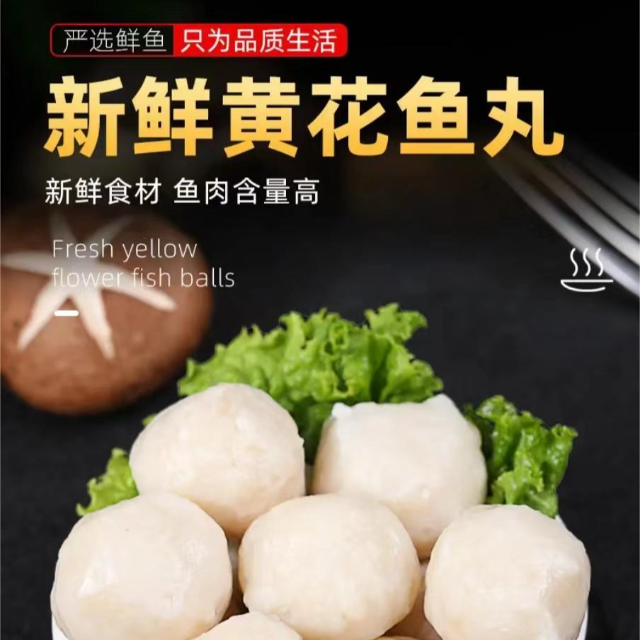 青岛黄花鱼肉丸手工鱼丸新鲜肉丸鲜嫩火锅丸子冷链发货