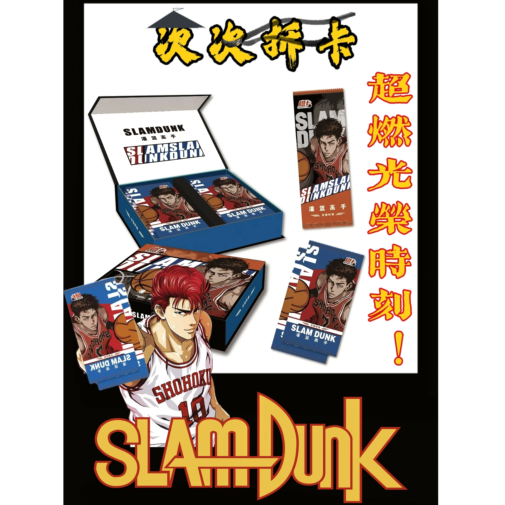 【大转盘】燃卡灌篮第四弹国卡二创收藏卡牌盲盒直播代拆（次次）