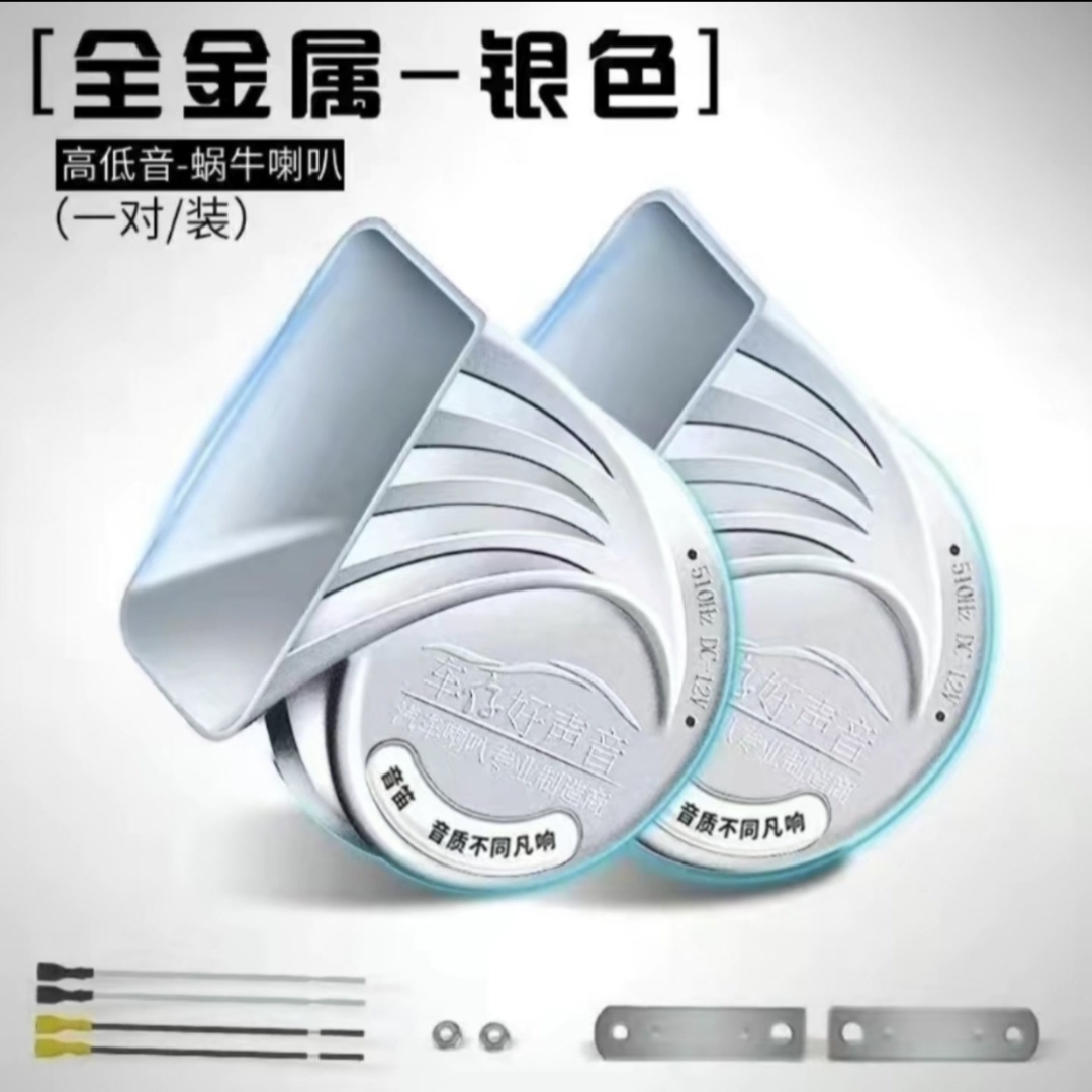 汽车货车蜗牛喇叭12V24v超响鸣笛防水电喇叭高低奥迪音摩托车通用