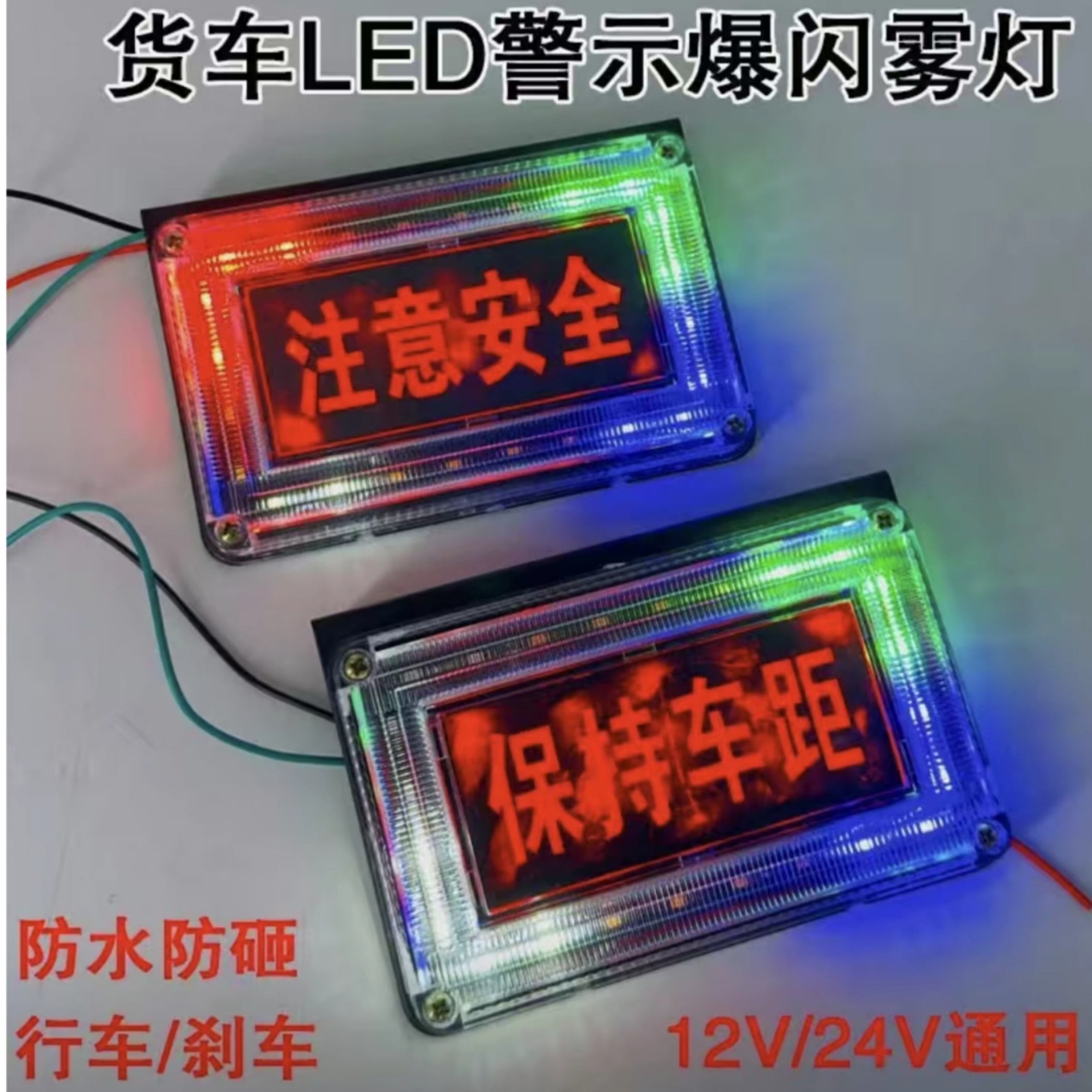 新款货车12V24V通用超亮防水注意安全保持车距七彩流水警示爆闪灯