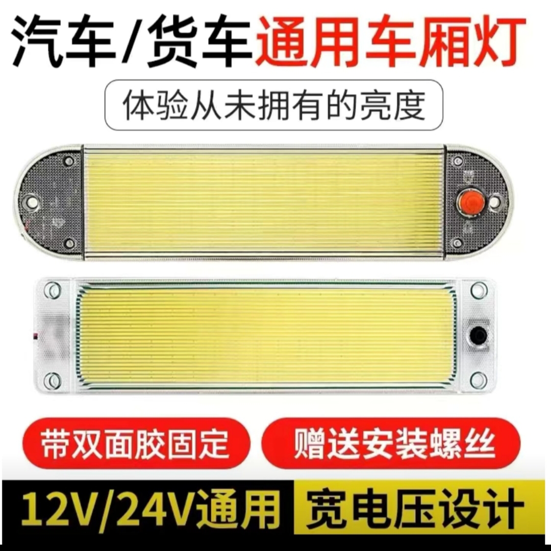 大货车LED室内灯12V-80V通用型高亮驾驶室车内灯汽车车厢灯阅读灯