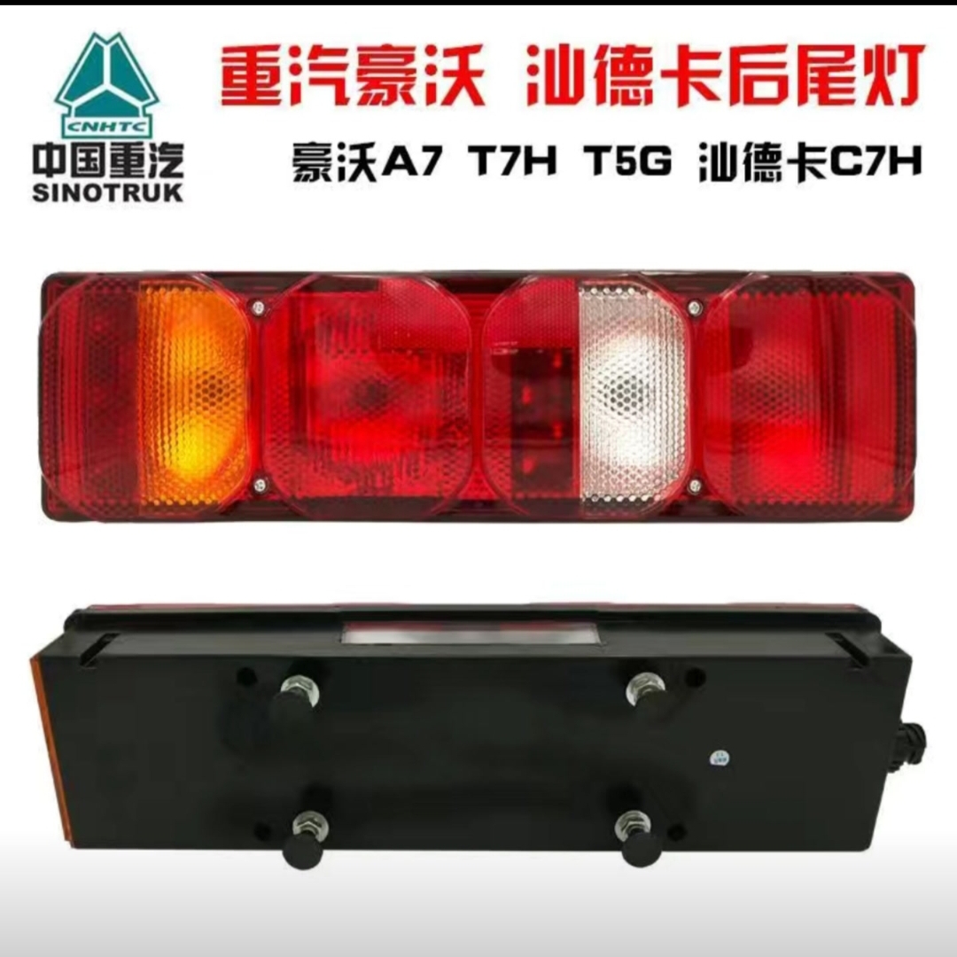 适配重汽豪沃A7后尾灯T7H T5G总成汕德卡C7H倒车刹车灯原车灯泡款