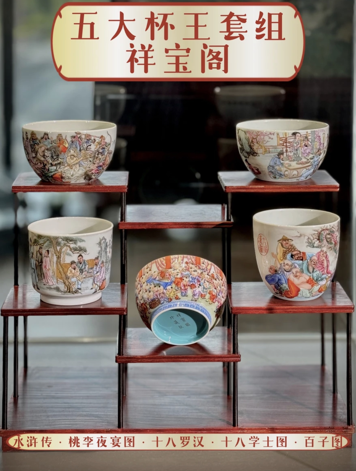 【五大杯王套组】祥宝阁重工杯王主人杯