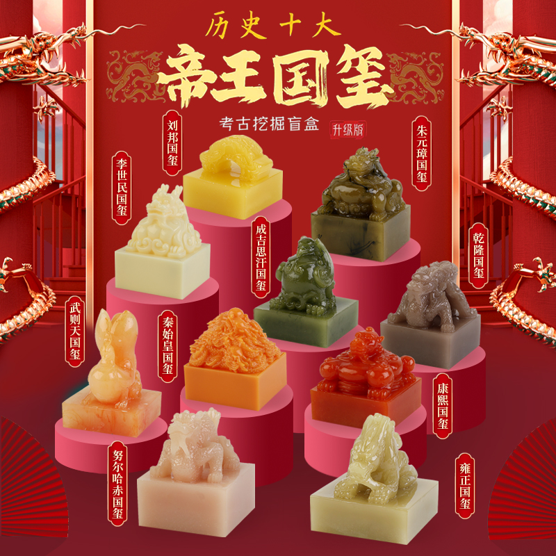 帝国传国玉玺印章盲盒秦始皇考古大印挖掘玩具儿童男女孩生日礼物