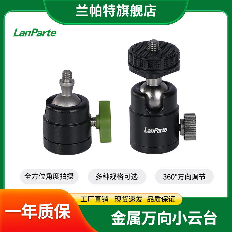 LanParte万向球头小云台配件  1/4螺牙通用型小云台配件 迷你阻尼