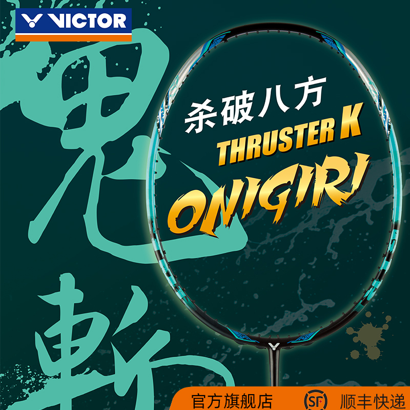 VICTOR/威克多羽毛球拍TK-Onigiri 大鬼斩 进攻类全碳突击系列