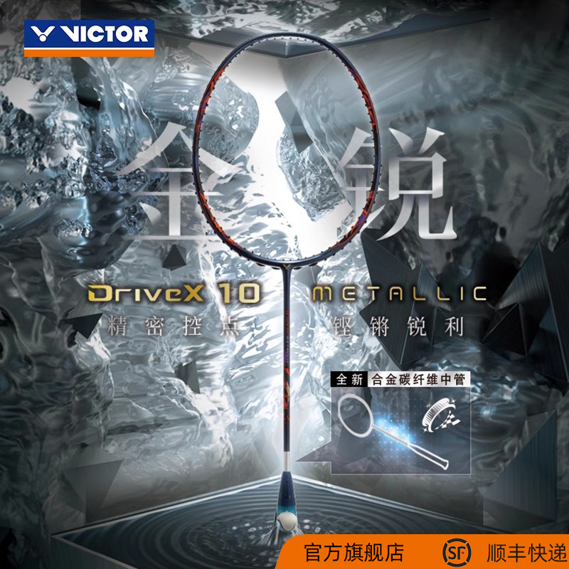 VICTOR/威克多 羽毛球拍专业级球拍合金碳纤维中管 DX-10METALLIC