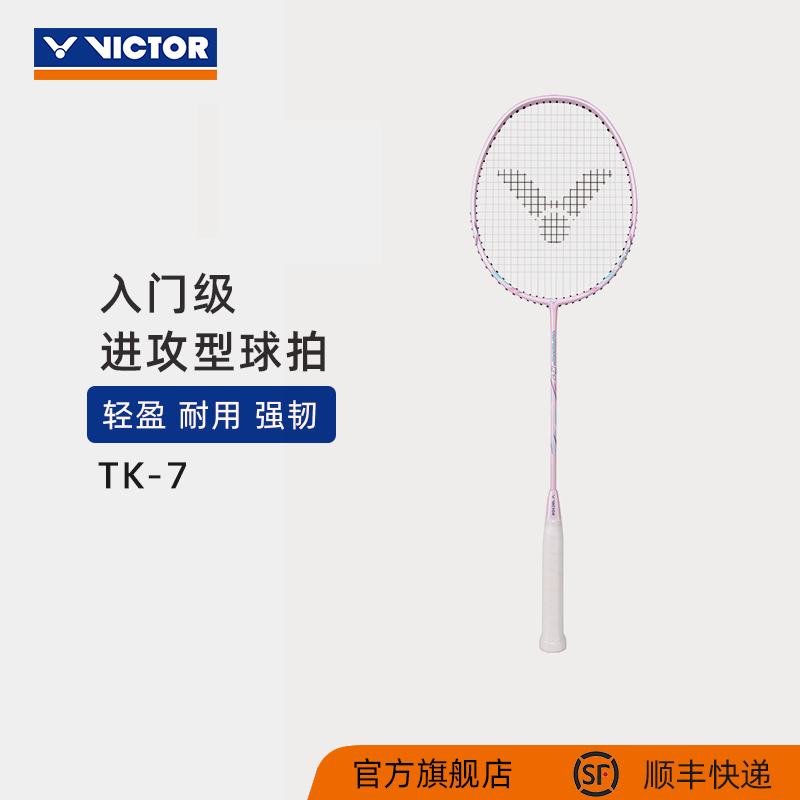 VICTOR/威克多 羽毛球拍TK-7全碳素进攻突击系列轻量训练初学入门