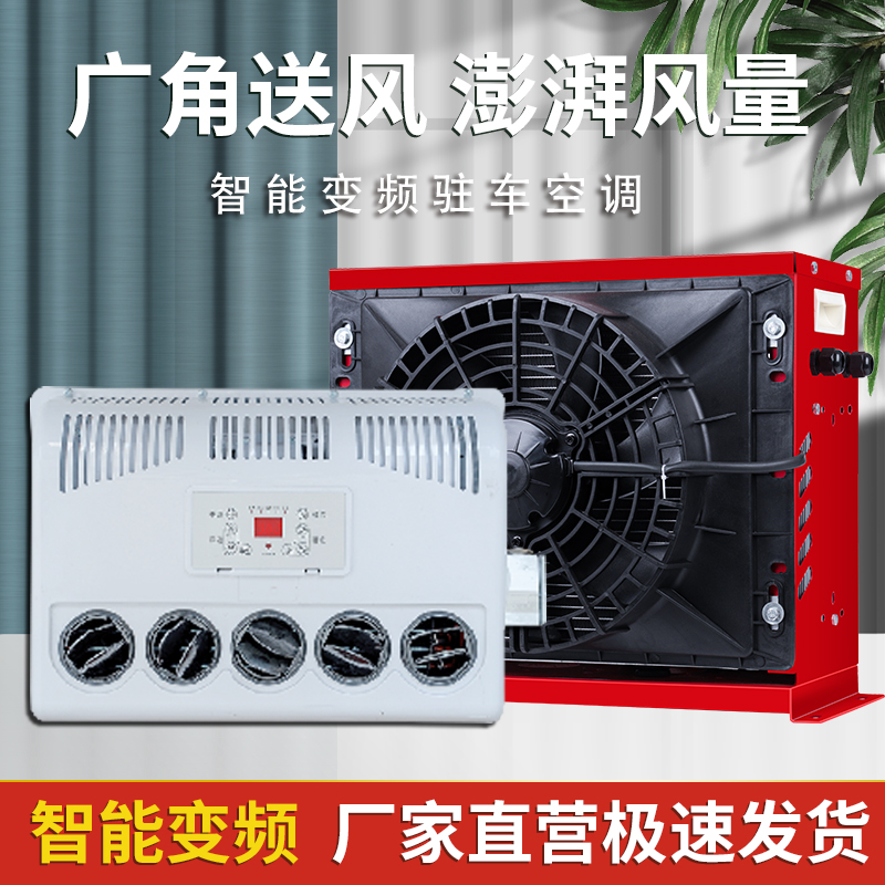 力岩特驻车空调24V节能制冷12V房车挖机汽车铲车直流变频