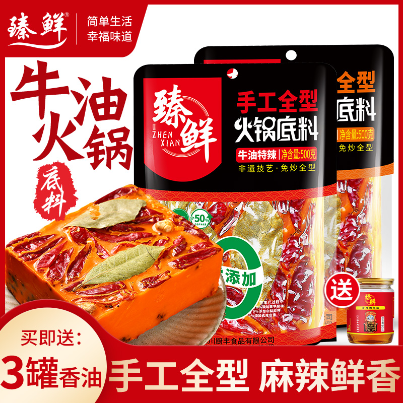臻鲜四川麻辣火锅底料3袋500g送3罐油碟重庆麻辣烫重庆老火锅底料