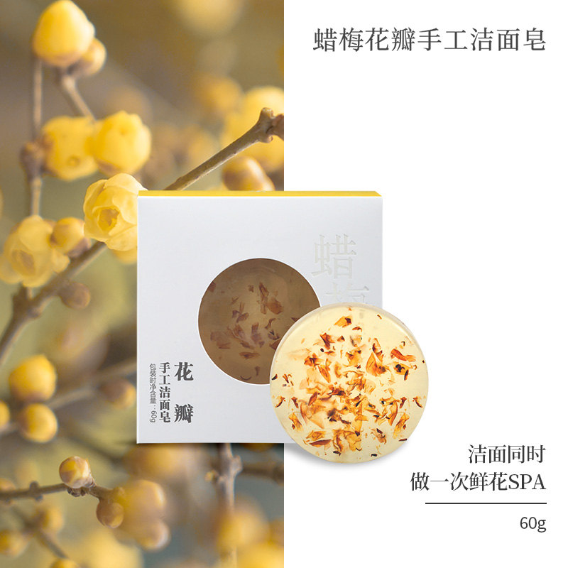 菩璞中华味道【蜡梅花瓣手工洁面皂】清爽自然 深层洁净平衡水油皂