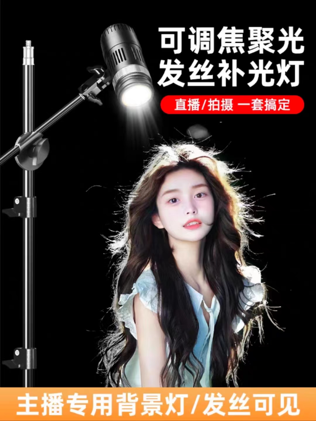 发丝补光灯人鱼姬胸口灯创意造型逆光调焦轮射灯摄影聚光顶灯氛围