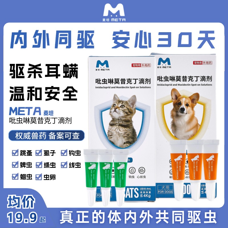 麦坦内外一体驱虫吡虫啉莫昔克丁滴剂宠物温和跳蚤耳螨寄生虫外用