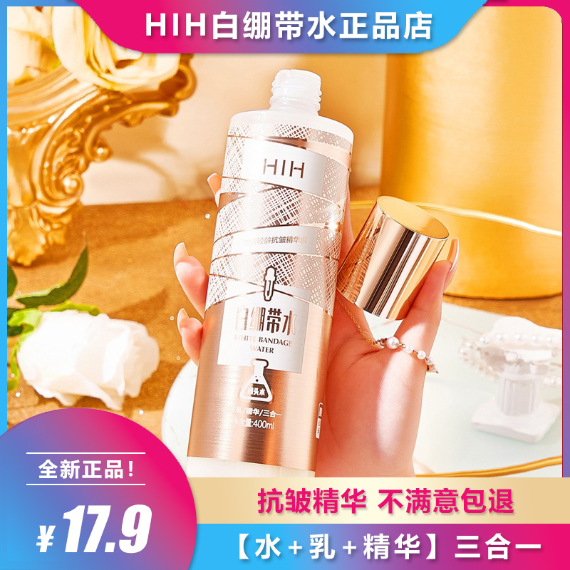 【水+乳+精华】三合一白绷带水 HIH正品御润轻龄补水抗皱保湿精华液