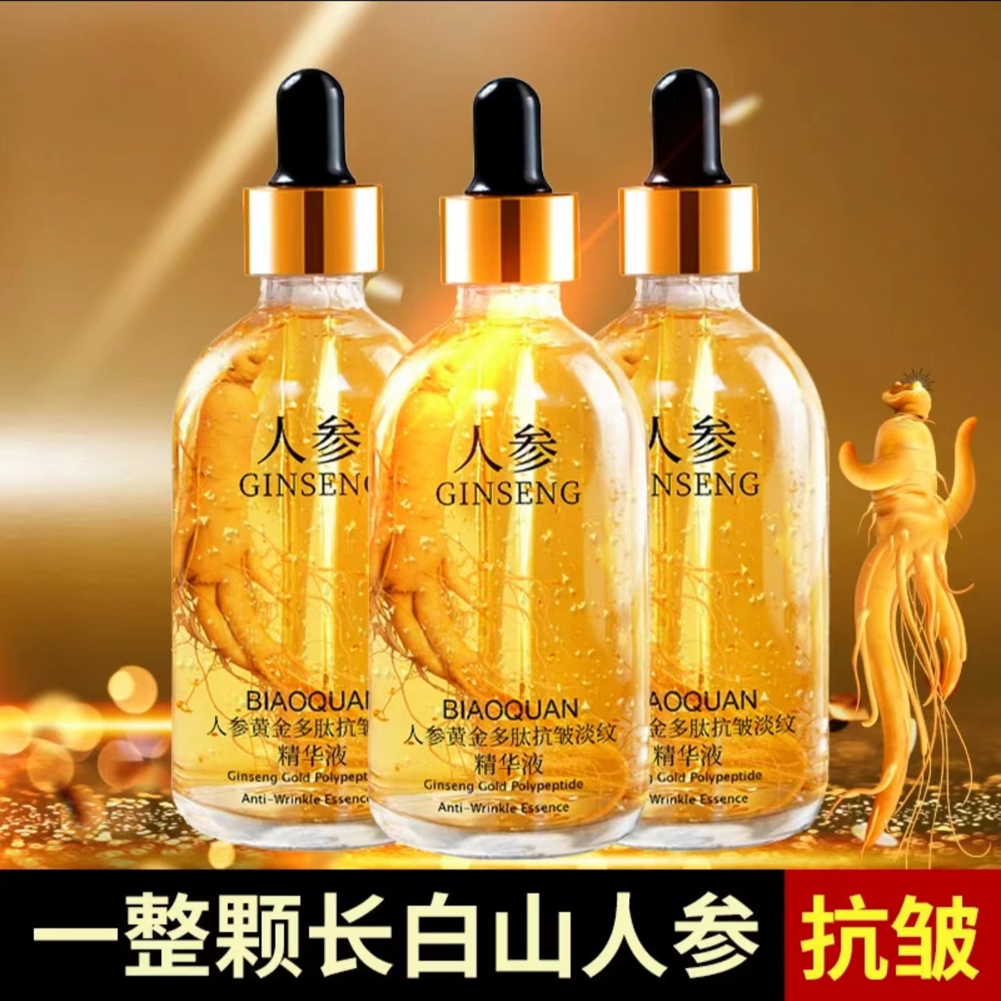 【发三瓶】人参黄金精华液美寇传奇保湿精华