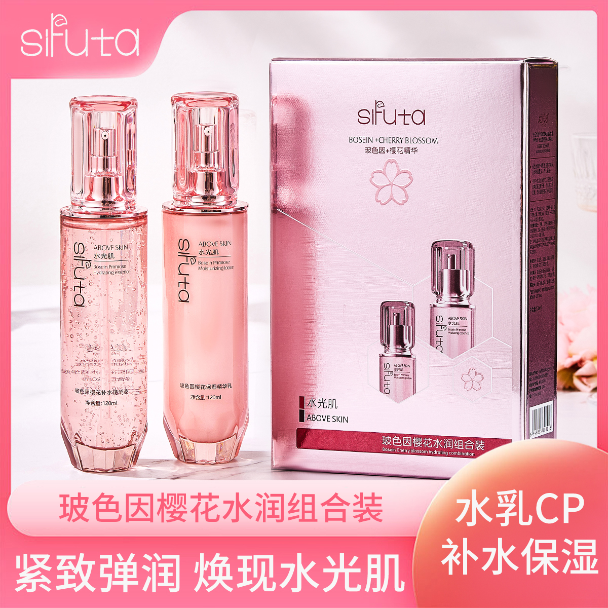 【sifuta丝肤塔】玻色因水乳套装护肤控油补水两件套樱花护肤组合装