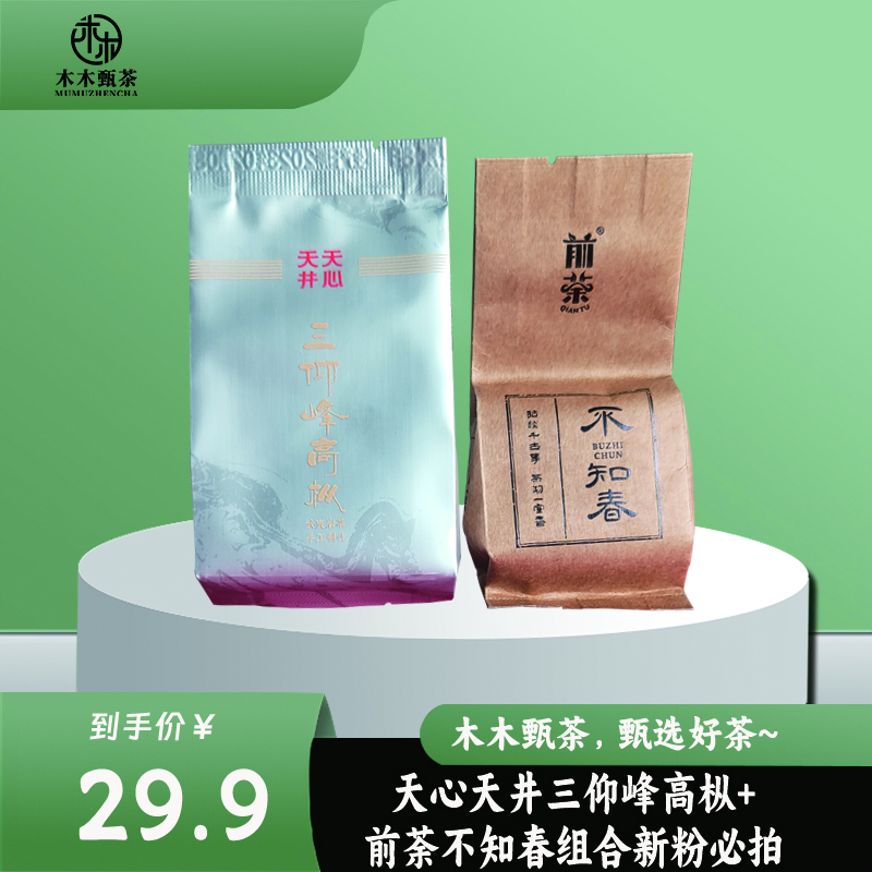 【木木甄茶】 天心天井&前荼不知春新粉必拍茶叶乌龙茶武夷山大红袍